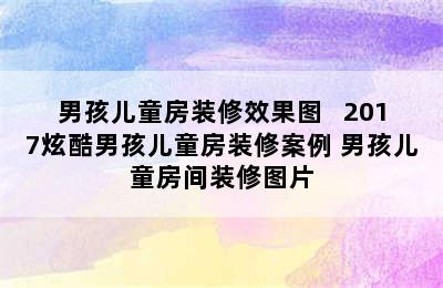 男孩儿童房装修效果图   2017炫酷男孩儿童房装修案例 男孩儿童房间装修图片